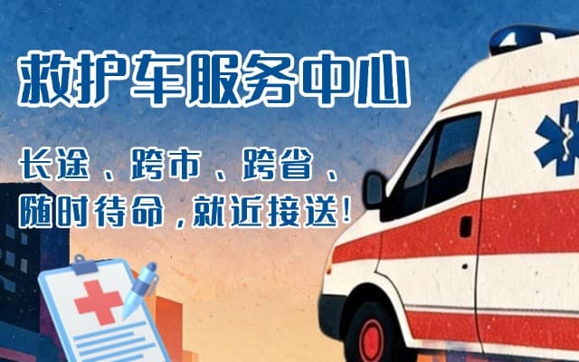 宿迁救护车出租